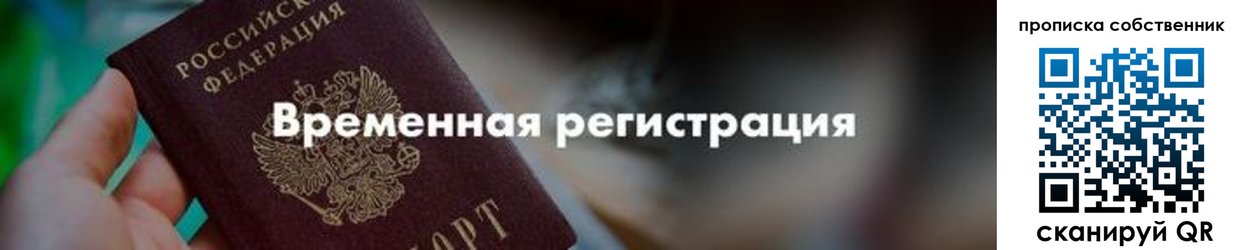 временная прописка в Муравленко